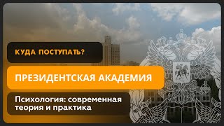 Психология | РАНХиГС | Президентская академия | Как поступить?