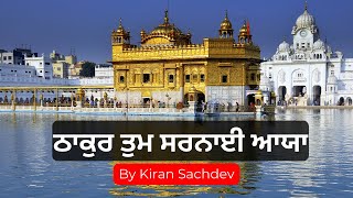 Thakur Tum Sarnai Aaya by Kiran Sachdev #shabadkirtan  #gurbanishabad #kiransachdev