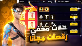 طريقة حصول على رقصات فري فاير مجانا 😱 حدث مخفي رقصات مجانا للجميع 🔥❤️