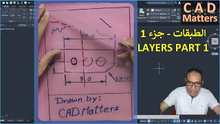 Ep-5-1|AutoCAD | Course | Layer - 1 ح5-1| اوتوكاد | كورس | الطبقات