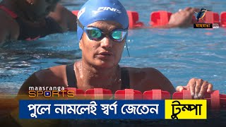 পুলে নামলেই এখনো স্বর্ণ জেতেন টুম্পা | Swimming | Maasranga Sports