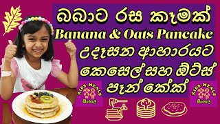 Baby Food : Kids Meals : Sinhala : Banana & Oats Pancake : ඕට්ස් පෑන් කේක් :Toddlers : බබාට කැමක්