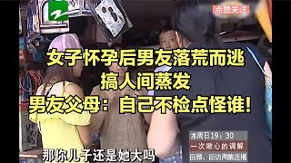 女子懷孕后男友落荒而逃搞人間蒸發，男友父母：自己不檢點怪誰！