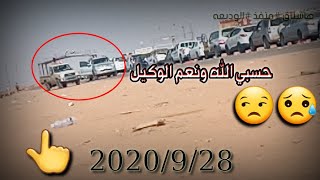 #هاشتاق #منفذ #الوديعه 2020/9/28 😒🤲🤲🖕 الإثنين معانات مغترب