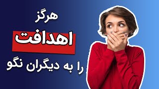 چرا نباید اهداف مان را به دیگران بگوییم؟ 🤐| دلایل نگفتن اهداف به دیگران چیست؟