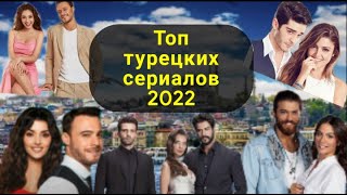 Лучшие турецкие сериалы 2022 года