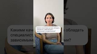 ❓ Какими качествами должен обладать специалист, работающий с зависимыми и созависимыми?