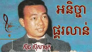 អនិច្ចាផ្គរលាន់ | Sin Sisamuth Song