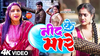 #Video | नींद के मारे | #Sunita Yadav का भोजपुरी #धोबी_गीत | Bhojpuri Dhobi Geet 2023