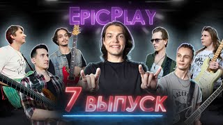 GUITAR BATTLE / EpicPlay 1/8 финала 7 серия / Кайфуйте!