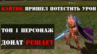 [КАЙТИК] или на что способен ТОП 1 ПЕРСОНАЖ В LINEAGE 2 ESSENCE / Тест урона в Колизее