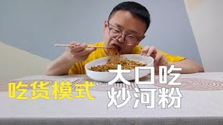 炒一大份河粉，加2个鸡蛋，1根火腿肠，简单吃点很爽