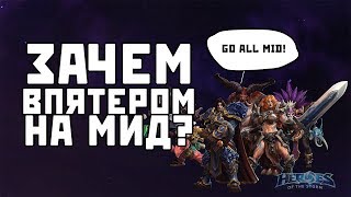 Зачем впятером на мид? | Heroes of the Storm