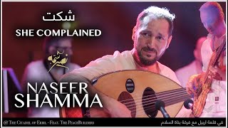 She Complained - شكت | Naseer Shamma نصير شمه (OUD عود)