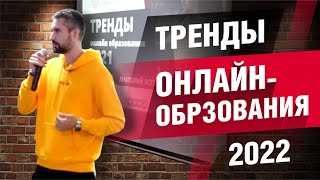 Тренды онлайн образования 2022 (Bali Маркетинг Форум)