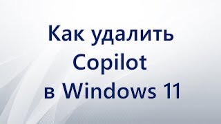 Как удалить Copilot в Windows 11