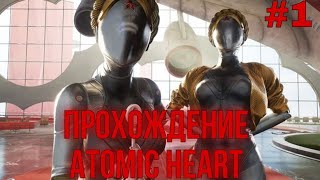 Прохождение Atomic Heart #1 (Если эта часть залетит, то будет 2)