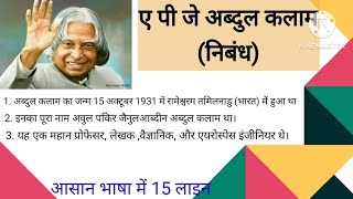 डॉ एपीजे अब्दुल कलाम पर (निबंध)।। 10 lines on Abdul Kalam।। मिसाइल मैन ऑफ़ इंडिया (निबंध)।।