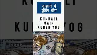 kundli me Kuber yog, Apaar Dhan yog Kundali ke 2 & 11 house #shorts #viral #money #sharemarket