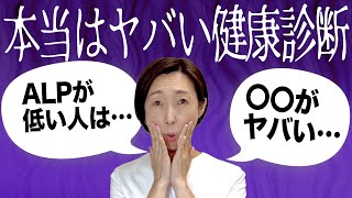 【健康診断】健康診断の｢ALPが低い｣は絶対に無視してはいけません