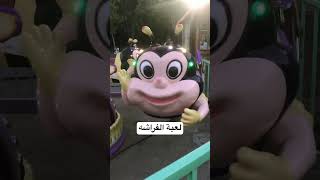 لعبة الفراشه