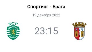 Спортинг - Брага | Прогноз | Кубок Португальской Лиги