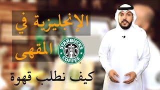 كيف نطلب قهوة ستاربكس | Ordering Starbucks Coffee