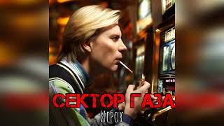 Сектор Газа - Игрок (Ai cover Банда СГ) #сектор_газа #секторгазатуман #хой #музыка