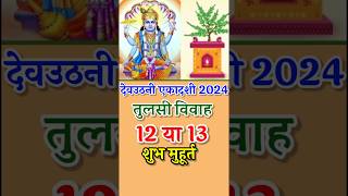 तुलसी विवाह 2024 कब है || tulsi vart katha #tulsivivah #devuthniekadashi