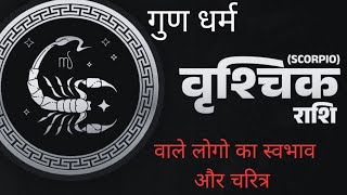 🦂 वृश्चिक राशि वाले लोग कैसे होते हैं/ scorpio Rashi wale log kaise hote Hai