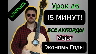 Урок #6. ТЕОРИЯ МУЗЫКИ от НОВИЧКА до ПРОФИ.  Стань ЭКСПЕРТОМ в АККОРДАХ за 15 МИНУТ! ЭКОНОМЬ ГОДЫ!