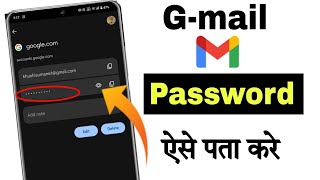 Gmail Ka Password Kaise Dekhe ? || Gmail Ka Password Kaise Pata Karen || Email Ka Password Pata Kare