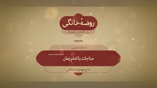 روضه خانگی | مناجات با امام زمان(عج)