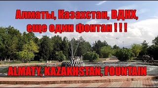 ВДНХ 12 августа 2ой фонтан, Алматы, Fontain August 12, Almaty, Kazakhhstan. Fountains.Free footage.