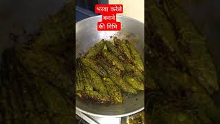 भरवा करेले बनाने की विधि || Stuffed Bitter Gourd Recipe || YouTube Shorts || AshaDevi [PahadWale]