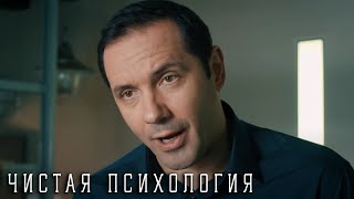 Чистая психология : 3-4 серии