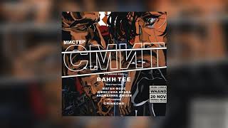 Bahh Tee - Мистер Смит