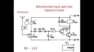 Бесконтактный датчик присутствия