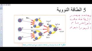 العلوم - الصف الثامن "مصادر الطاقة وتخزينها" .