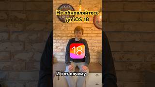 5 причин не обновлять iPhone до iOS 18 #apple #ios18 #iphone