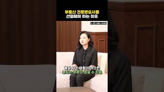 반드시 부동산 전문변호사를 선임해야 하는 이유