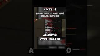 Вычислил секретный склад барыги на Arizona RP | Часть 3 | Полное видео на канале Bratok #bratok