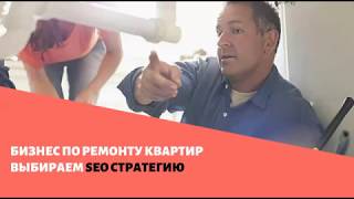 Бизнес по РЕМОНТУ КВАРТИР - выбираем SEO стратегию!