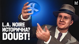 Насколько исторична L.A. Noire?