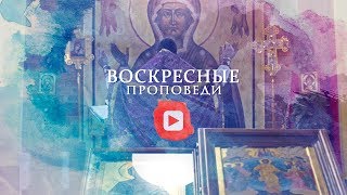 Воскресная проповедь // 5 апреля 2020