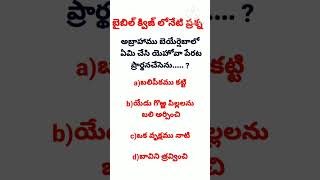 బైబిల్ క్విజ్||bible quiz||today's question||telugu bible quiz @divineflame574