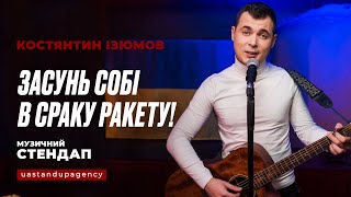 Костянтин Ізюмов - Засунь собі в сраку ракету | Музичний СТЕНДАП | UaSA