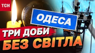 УВАГА! ЕКСТРЕНІ знеструмлення МОЖУТЬ ПОВЕРНУТИСЯ - що зі світлом В ОДЕСІ | Обстріли сьогодні