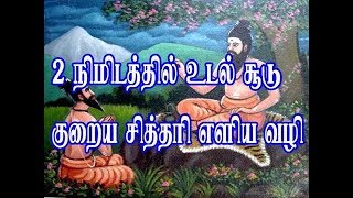 உடல் சூடு குறைய சித்தர்கள் கூறிய எளிய மருத்துவம் 2 நிமிடங்களில் குறைக்கலாம்....??