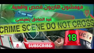 قصة واقعية  | ملفات بوليسية | عبد الصادق بنعيسى | هاربون | مهمشون 🚨Mohamachoun | Hariboun